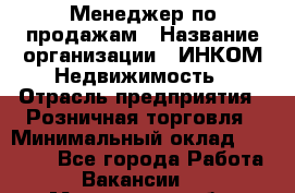 Менеджер по продажам › Название организации ­ ИНКОМ-Недвижимость › Отрасль предприятия ­ Розничная торговля › Минимальный оклад ­ 60 000 - Все города Работа » Вакансии   . Мурманская обл.,Оленегорск г.